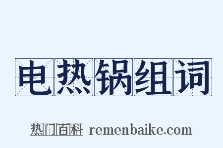 电热锅组词是什么意思的图片